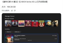 169.36GB:《最终幻想 7:重生》XBOX 版游戏开放预载-紫竹林-程序员中文网