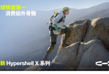 全球外骨骼品类定义者:极壳科技发布全新Hypershell X 系列-紫竹林-程序员中文网