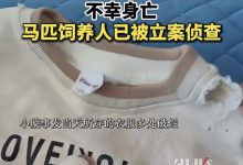 ​5岁女童小区遭马拖拽身亡，谁的“过失” ？ | 新京报快评-紫竹林-程序员中文网