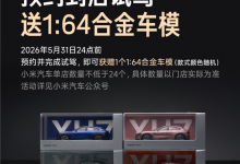 手慢无!小米YU7 GT、YU7 标准版预期上市:试驾送车模仅限10天-紫竹林-程序员中文网