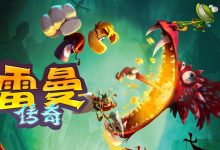 消息称育碧《雷曼:传奇》重制版游戏 10 月 1 日发售,有望与《宇宙机器人》《光与影:33 号远征队》联动-紫竹林-程序员中文网