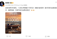 上市即爆款!余承东:全新问界M9系列1小时大定破11000台-紫竹林-程序员中文网