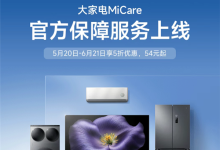 限时5折54元起!小米宣布大家电MiCare上线:空调、冰箱等四大类全覆盖-紫竹林-程序员中文网