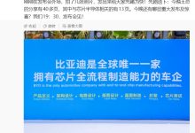 李云飞“超前”剧透:比亚迪是全球唯一一家拥有芯片全流程制造能力的车企-紫竹林-程序员中文网