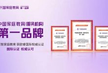 品牌认证+理论发布+学员见证,兴智教育引领家庭教育行业新标杆-紫竹林-程序员中文网