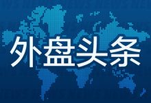 5月19日外盘头条:特朗普称推迟原定周二对伊朗攻击 马斯克起诉OpenAI案败诉 苹果据悉拟6月展示新操作系统-紫竹林-程序员中文网