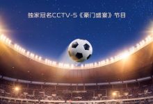 吉利银河官宣合作总台世界杯,独家冠名 CCTV-5 王牌体育节目《豪门盛宴》-紫竹林-程序员中文网