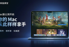 无需手机投屏!腾讯应用宝Mac版开启公测:支持安卓应用与手游运行-紫竹林-程序员中文网