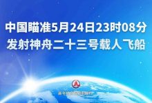 直播丨中国瞄准5月24日23时08分发射神舟二十三号载人飞船-紫竹林-程序员中文网