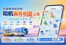 司机服务迈入“全国一张网” 首张综合性司机服务地图发布-紫竹林-程序员中文网