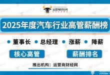运营商财经网将推“2025年度汽车行业高管薪酬榜” 含董事长和总经理-紫竹林-程序员中文网