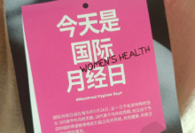 国际月经日:让“月经”被大方谈论-紫竹林-程序员中文网