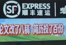 一顺丰速运站点标语被指冒犯毕业生 顺丰速运回应-紫竹林-程序员中文网