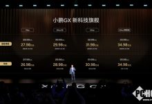 小鹏GX上市:纯电增程双版本限时权益价26.98万元起-紫竹林-程序员中文网