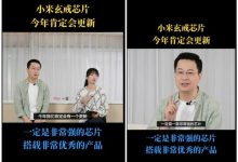 小米最强Soc来了!卢伟冰剧透玄戒芯片:非常强-紫竹林-程序员中文网
