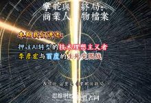 押注AI转型的技术理想主义者——李彦宏与百度的生死突围战丨【商业人物档案】-紫竹林-程序员中文网