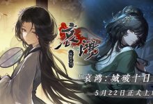 明末生存冒险游戏《哀鸿：城破十日记》移动端定档 5 月 22 日发售，首发 28 元-紫竹林-程序员中文网