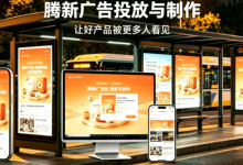腾新广告投放与制作,让好产品被更多人看见-紫竹林-程序员中文网