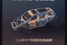 鸿蒙智行问界 M9 系列官宣搭载玄武车身构架 2.0：十三横十一纵车身结构，铝合金及高强度钢占比 91%-紫竹林-程序员中文网