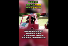 油价每升8.12元贵的让人受不了:美国男子弃奔驰改开玩具车-紫竹林-程序员中文网