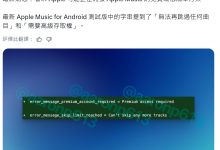 测试版应用现端倪,消息称苹果将为 Apple Music 推出免费 / 低价订阅套餐-紫竹林-程序员中文网