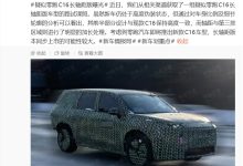 疑似零跑 C16 长轴距版曝光,新款有望即将上市-紫竹林-程序员中文网