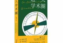 钱岳:把我在学术圈“摸爬滚打”的15年讲给你听-紫竹林-程序员中文网