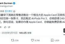 古尔曼称苹果下周在美国启动 Apple Card 拉新,办卡购 AirPods Pro 3 返现 249 美元-紫竹林-程序员中文网