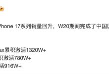 全系降价后，消息称苹果 iPhone 17 系列手机中国区累积激活超 3 千万台-紫竹林-程序员中文网