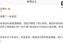 上市前被砍,小米 Air 超轻薄旗舰工程机规格曝光-紫竹林-程序员中文网