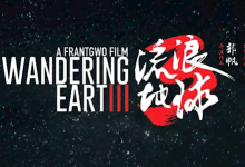 距《流浪地球3》上映还有259天 想看人数已突破20万-紫竹林-程序员中文网