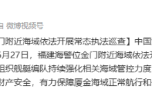 福建海警位金门附近海域依法开展常态执法巡查-紫竹林-程序员中文网