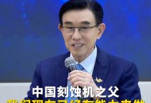 “中国刻蚀机之父”尹志尧:我们现在已经有能力来做最先进的设备-紫竹林-程序员中文网