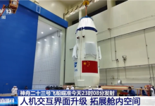 神舟二十三号飞船更强了！预留国际访客接口 加固舷窗更安全-紫竹林-程序员中文网