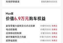 价值6.9万元免费送 新一代小米SU7首销期权益仅剩最后4天-紫竹林-程序员中文网