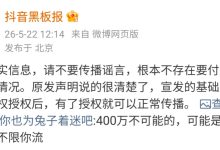 抖音:不存在要付费才不限流的情况,宣发基础是建立在版权授权后-紫竹林-程序员中文网