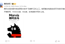 腾讯操作系统级AI助手马维斯正式上工:6个AI牛马24小时待命 支持一句话关闭Windows广告-紫竹林-程序员中文网