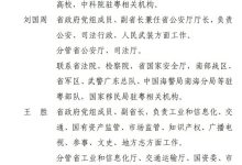 广东省省长、副省长等最新分工-紫竹林-程序员中文网