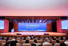 探寻基础教育现代化发展新路径,四川省教育学会2026年学术年会在蓉举行-紫竹林-程序员中文网