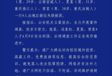 昆明警方:4名出境疑似失联被困中国公民安全回国-紫竹林-程序员中文网