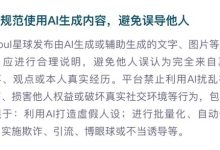 Soul 创始人张璐团队推动AI社交治理升级,筑牢社交安全屏障-紫竹林-程序员中文网