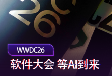 WWDC26前瞻:Apple Intelligence在海外会是什么样-紫竹林-程序员中文网