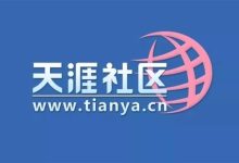 爷青回：天涯社区明日正式回归！-紫竹林-程序员中文网