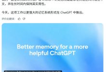 OpenAI 升级 ChatGPT 记忆系统:算力降至 1/5,瞄准过时与错误两大痛点-紫竹林-程序员中文网