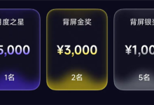 小米17 Pro系列背屏设计大赛来了！最高奖金5000元 可成官方签约设计师-紫竹林-程序员中文网