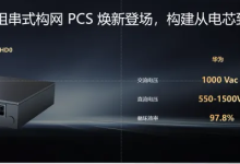 华为发布全新一代 1000V 组串式构网 PCS,系统循环效率提升至 97.8% 行业第一-紫竹林-程序员中文网