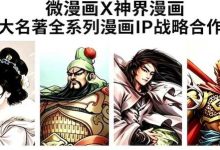 微漫画签约神界漫画四大名著全系列IP，重构传统文化年轻化传播范式-紫竹林-程序员中文网