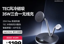 安克 35W 半导体风冷三合一无线充电器发售:配 1.62 英寸触控彩屏,首发价 1199 元-紫竹林-程序员中文网