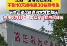 高压氧舱成考生“脑力充电宝”，别迷信“备考神器”|新京报快评-紫竹林-程序员中文网
