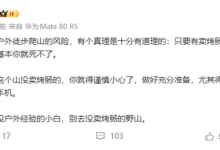 韩路提醒新手远离野山:山上没有烤肠千万别爬-紫竹林-程序员中文网
